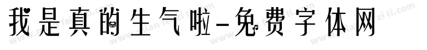 我是真的生气啦字体转换