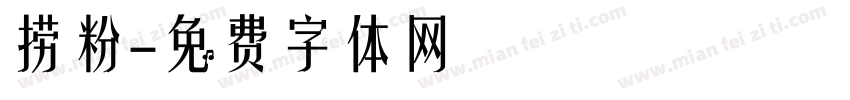 捞粉字体转换