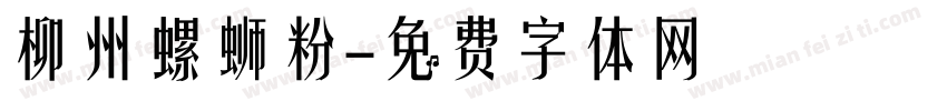 柳州螺蛳粉字体转换
