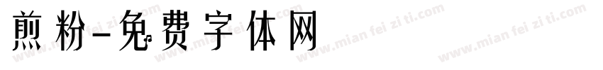 煎粉字体转换