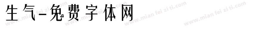 生气字体转换
