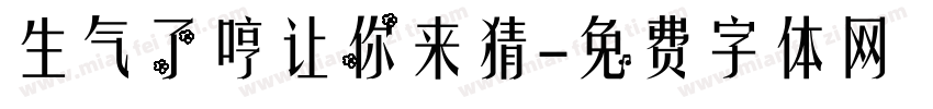生气了哼让你来猜字体转换
