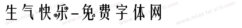 生气快乐字体转换