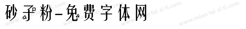 砂子粉字体转换