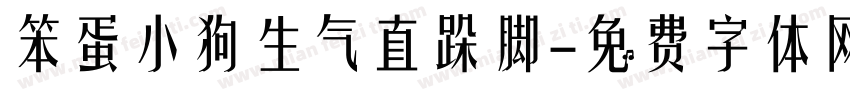 笨蛋小狗生气直跺脚字体转换