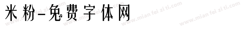 米粉字体转换
