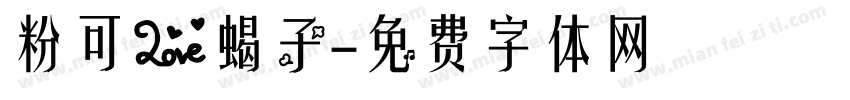 粉可爱蝎子字体转换