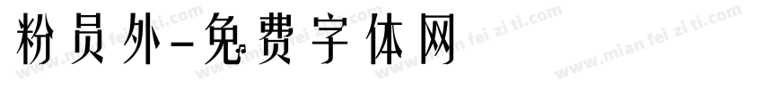 粉员外字体转换