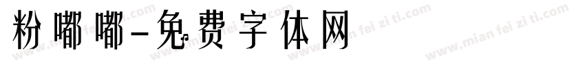 粉嘟嘟字体转换