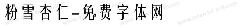 粉雪杏仁字体转换