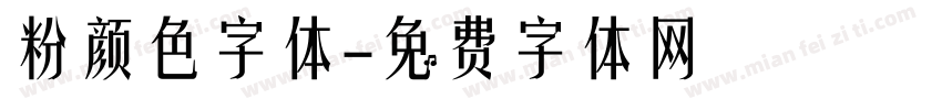 粉颜色字体字体转换
