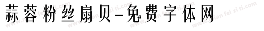 蒜蓉粉丝扇贝字体转换
