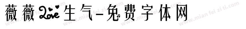 薇薇爱生气字体转换