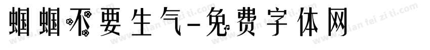 蝈蝈不要生气字体转换