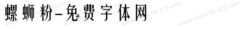 螺蛳粉字体转换