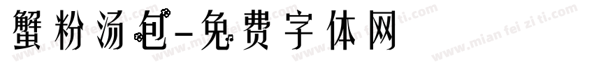 蟹粉汤包字体转换