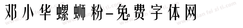 邓小华螺蛳粉字体转换