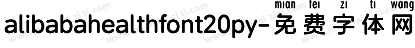 alibabahealthfont20py字体转换