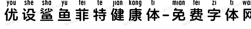优设鲨鱼菲特健康体字体转换