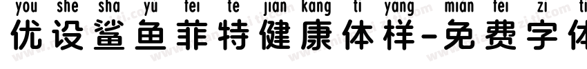 优设鲨鱼菲特健康体样字体转换