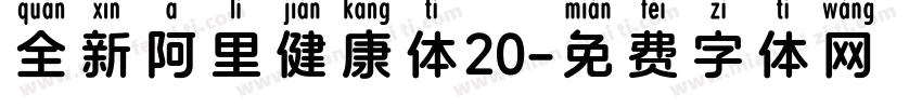 全新阿里健康体20字体转换