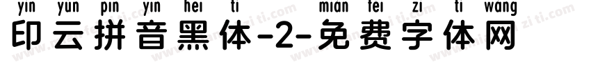 印云拼音黑体-2字体转换