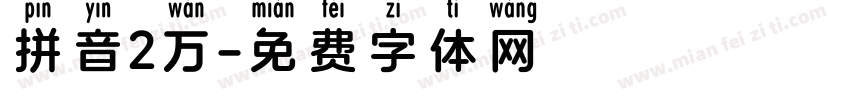 拼音2万字体转换