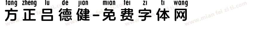 方正吕德健字体转换