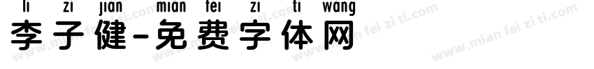 李子健字体转换