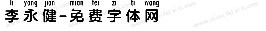 李永健字体转换