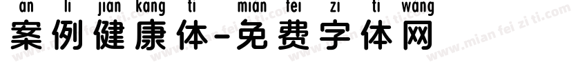 案例健康体字体转换