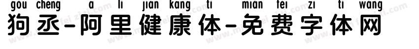 狗丞-阿里健康体字体转换