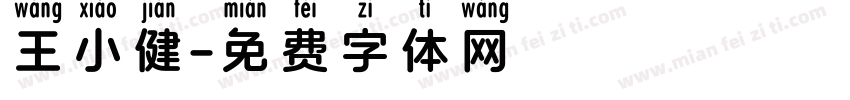 王小健字体转换