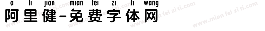 阿里健字体转换