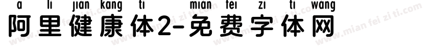 阿里健康体2字体转换