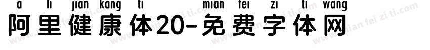 阿里健康体20字体转换