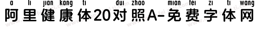 阿里健康体20对照A字体转换
