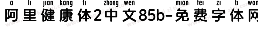 阿里健康体2中文85b字体转换