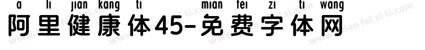 阿里健康体45字体转换