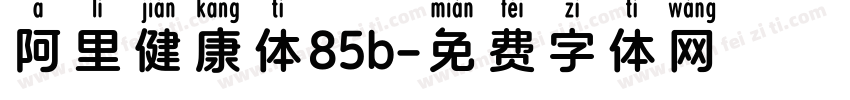 阿里健康体85b字体转换