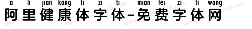 阿里健康体字体字体转换