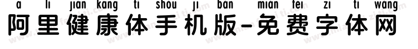阿里健康体手机版字体转换