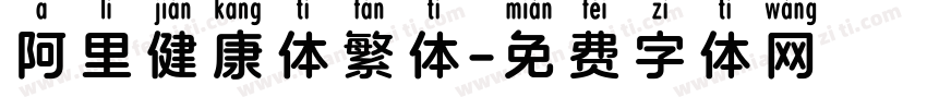 阿里健康体繁体字体转换