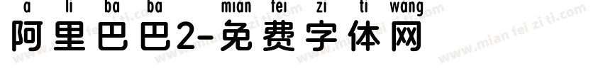 阿里巴巴2字体转换