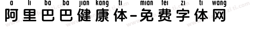 阿里巴巴健康体字体转换