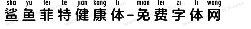 鲨鱼菲特健康体字体转换