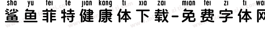 鲨鱼菲特健康体下载字体转换