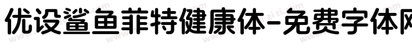 优设鲨鱼菲特健康体字体转换