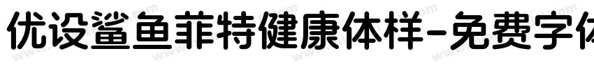 优设鲨鱼菲特健康体样字体转换