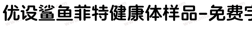 优设鲨鱼菲特健康体样品字体转换